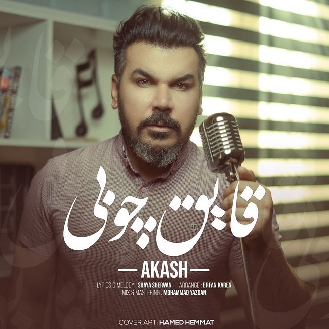 دانلود آهنگ قایق چوبی